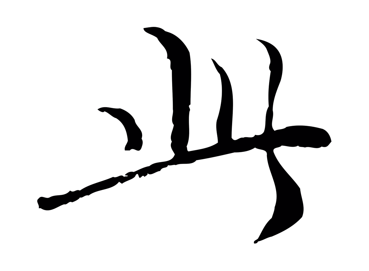 管道昇「此」字书法图片