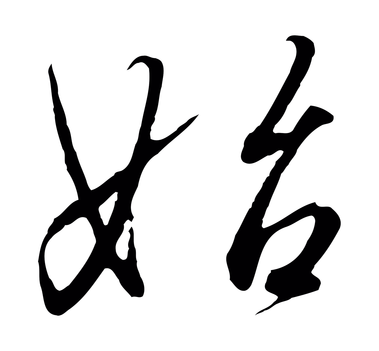 赵构「始」字书法图片