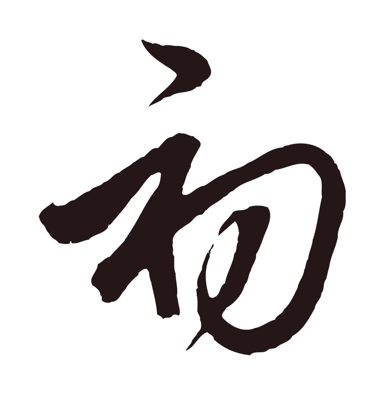 邓文原「初」字书法图片
