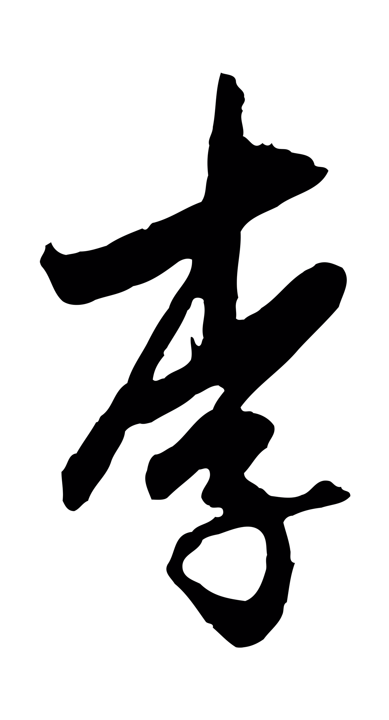 赵孟頫「李」字书法图片