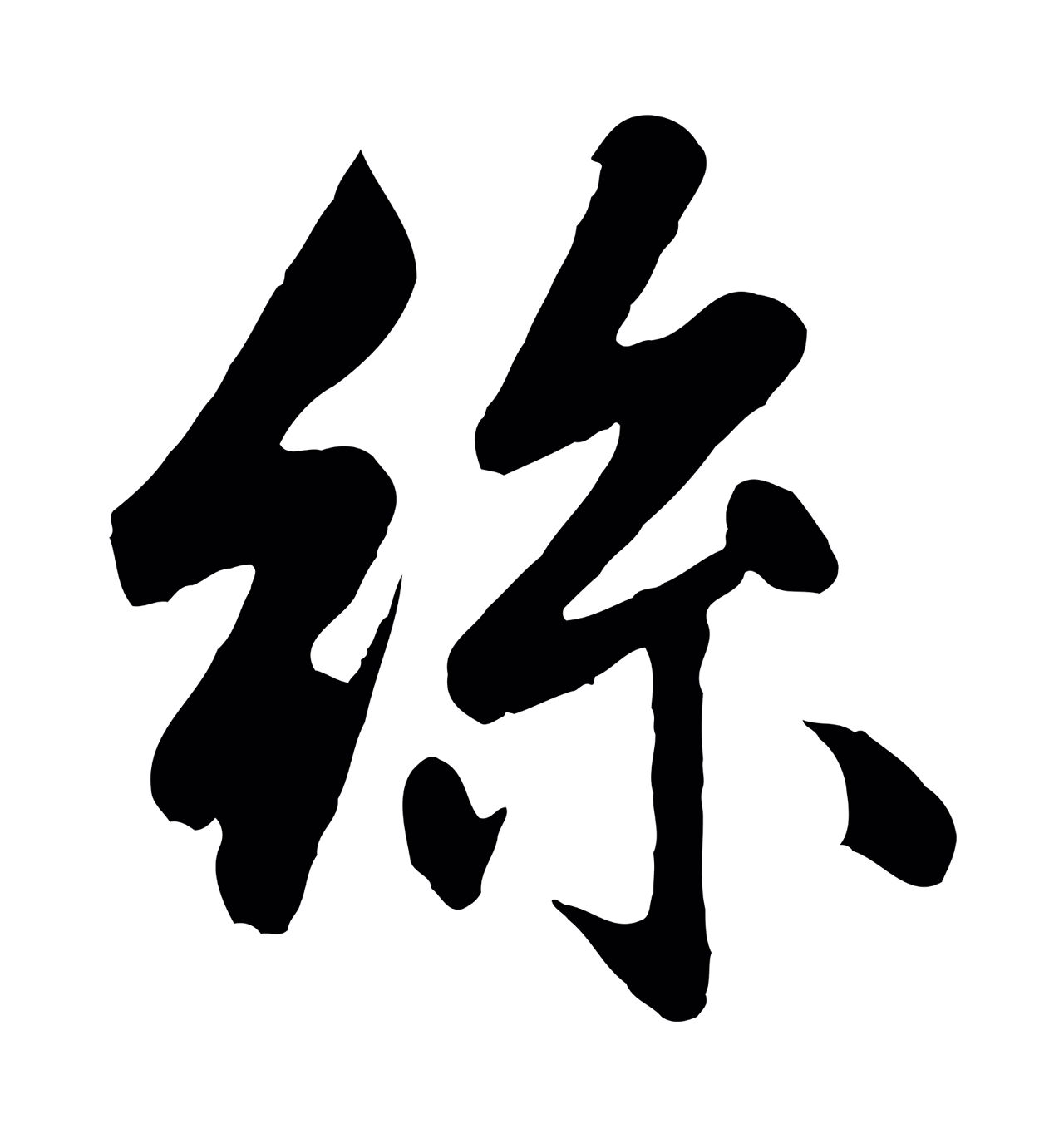 赵孟頫「絲」字书法图片