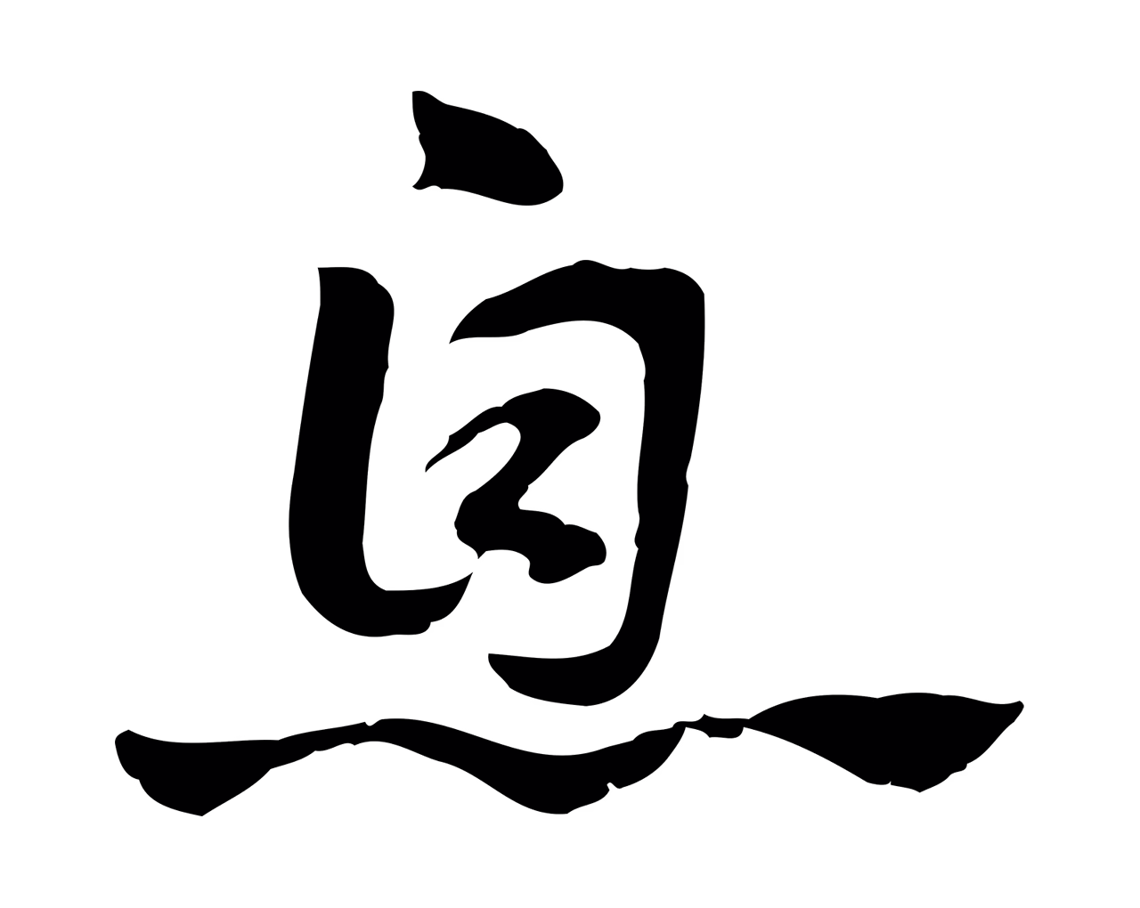 赵孟頫「息」字书法图片