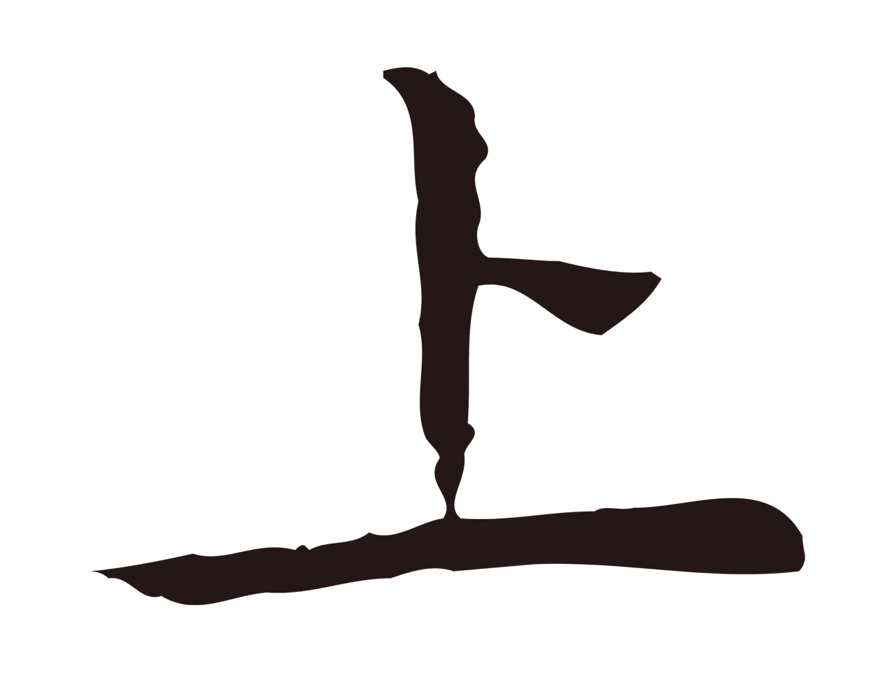 祝允明「上」字书法图片