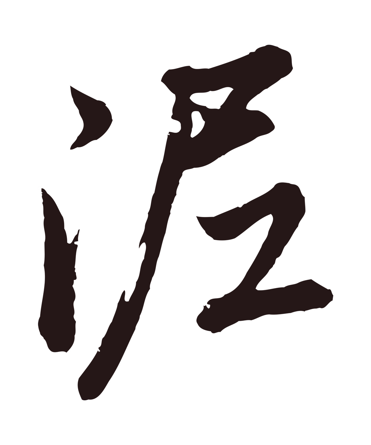 董其昌「泥」字书法图片