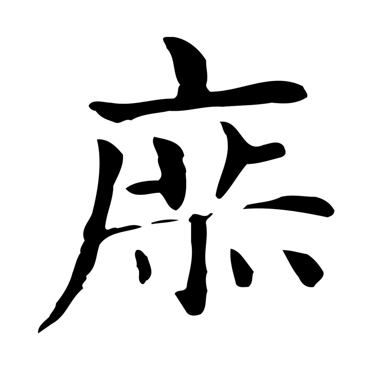 俞和「庶」字书法图片