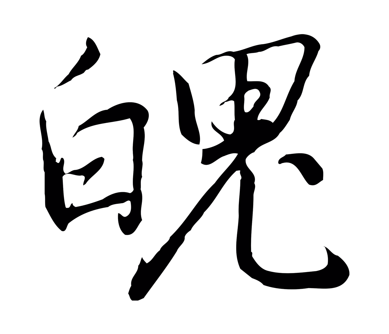 赵构「魄」字书法图片