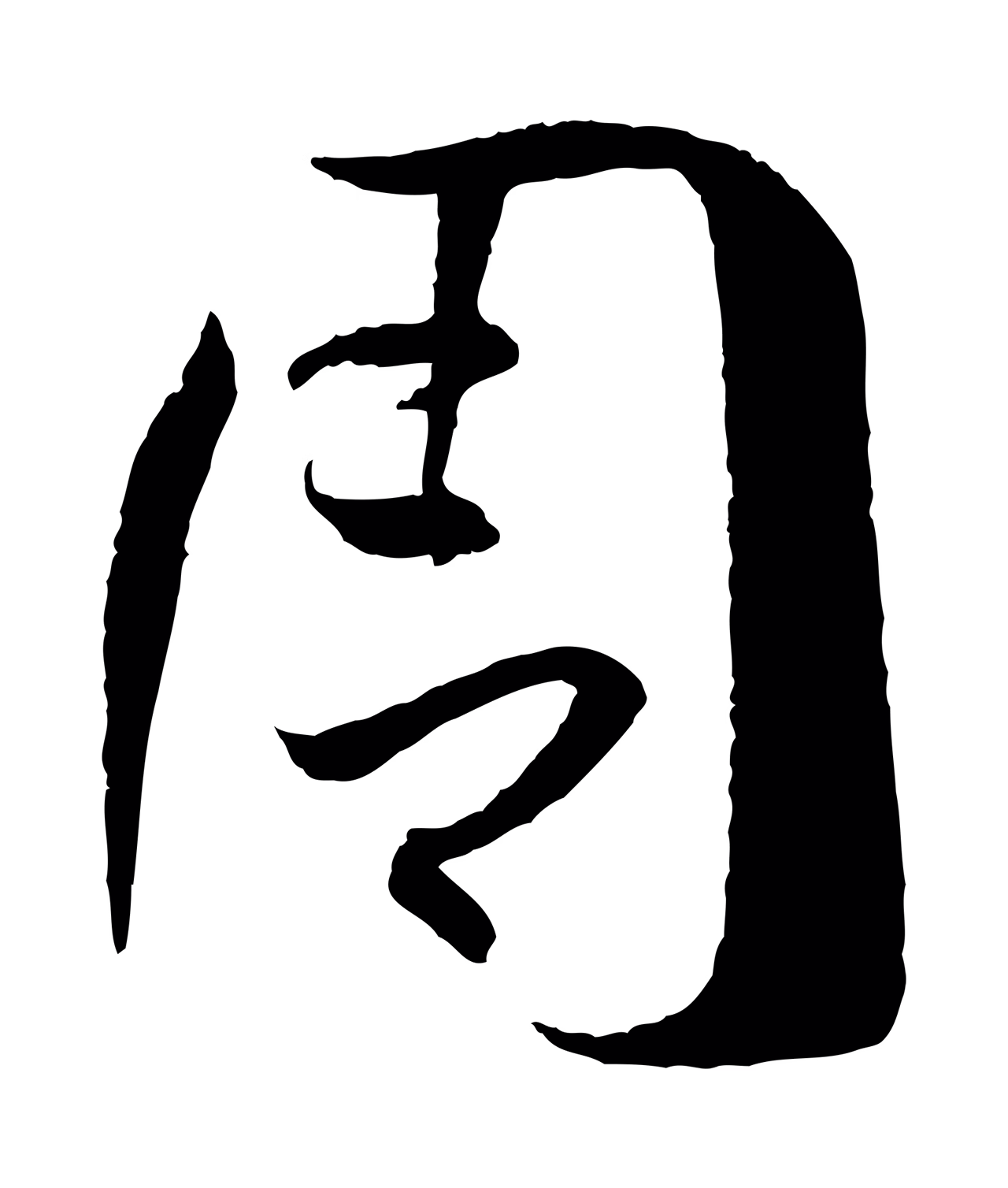 孙过庭「周」字书法图片