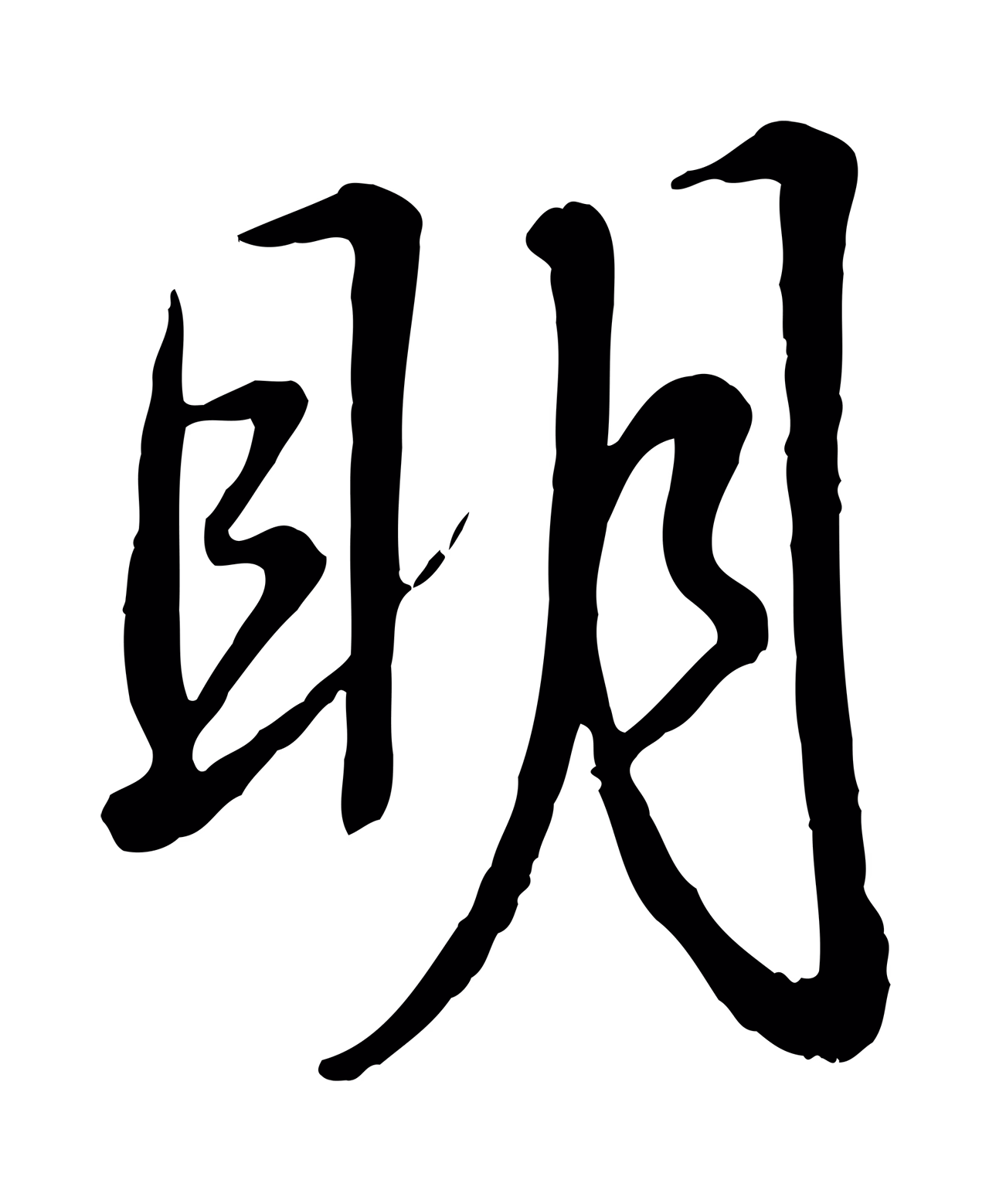 弘历「明」字书法图片