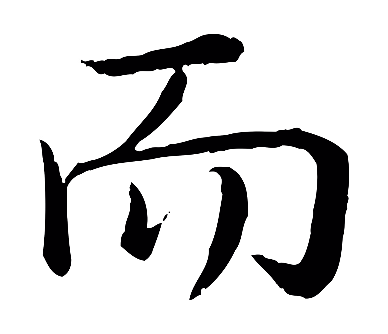 弘历「而」字书法图片