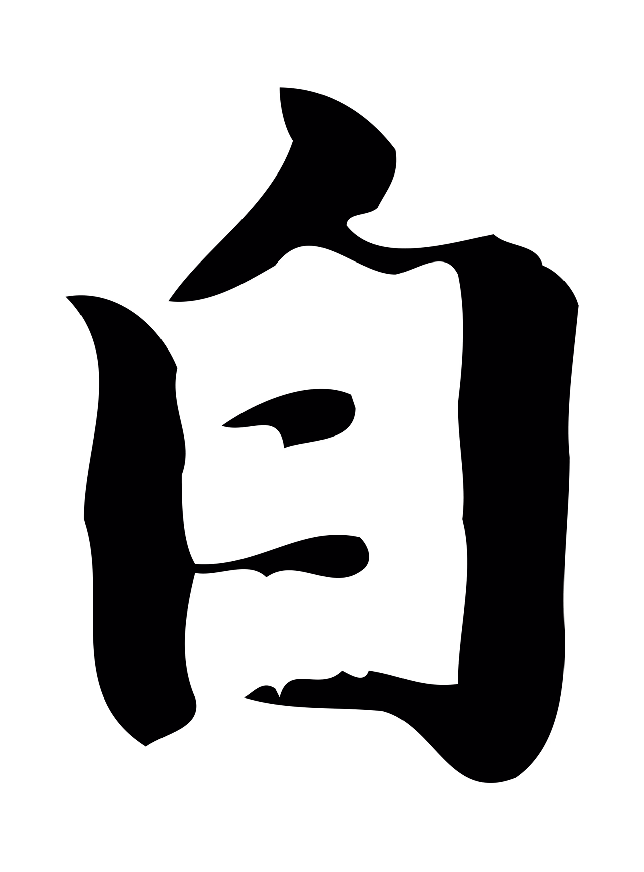 钟繇「自」字书法图片