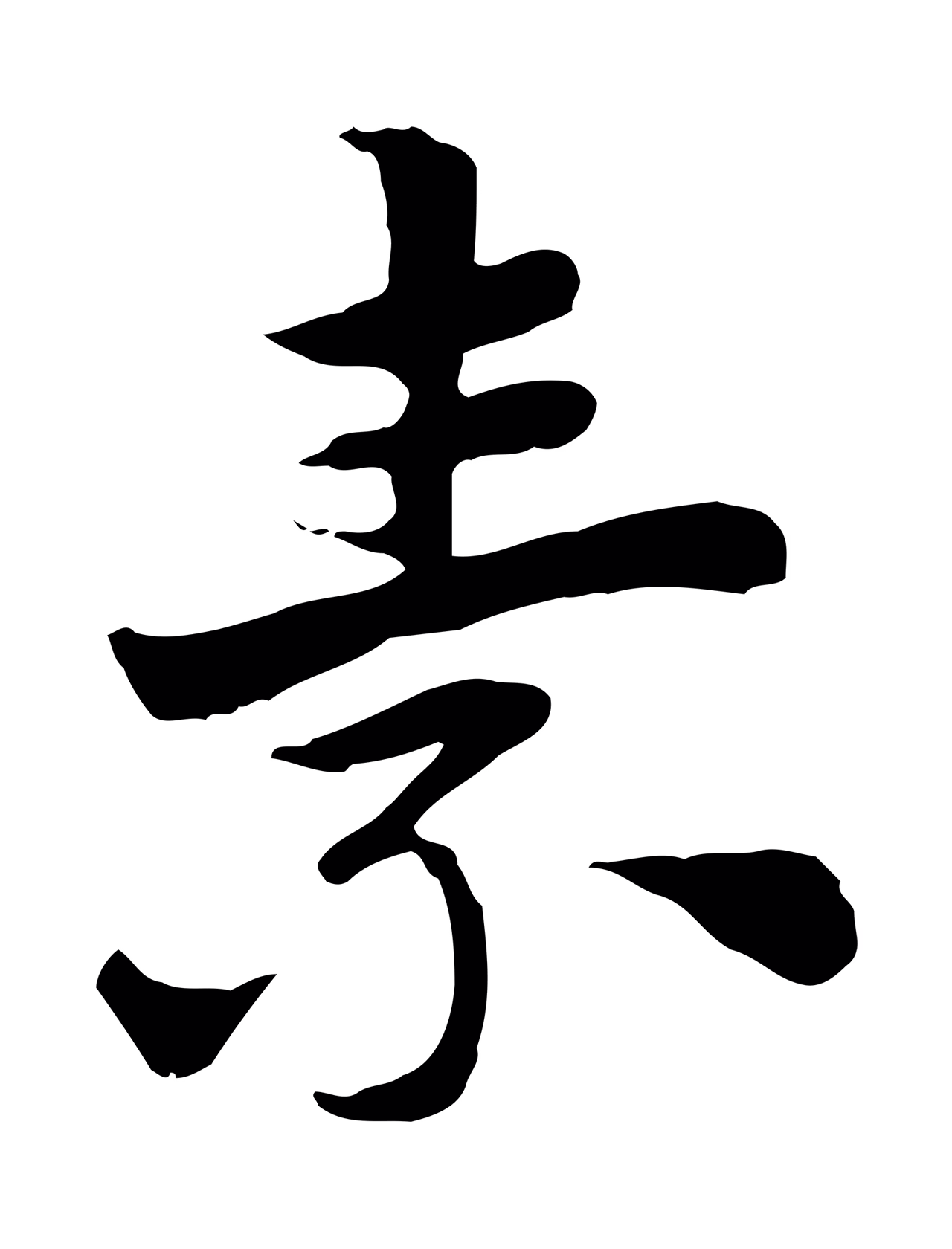 赵孟頫「素」字书法图片