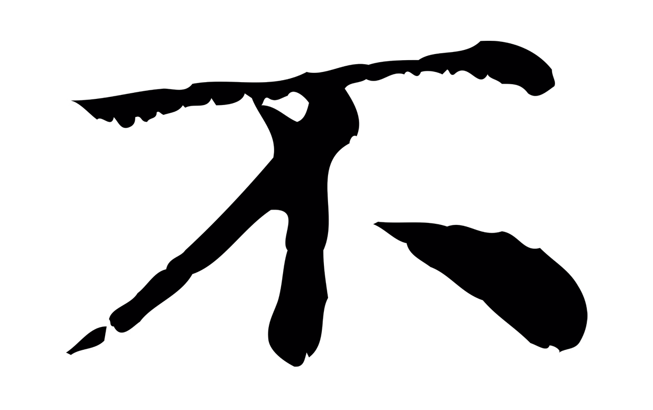 赵孟頫「不」字书法图片