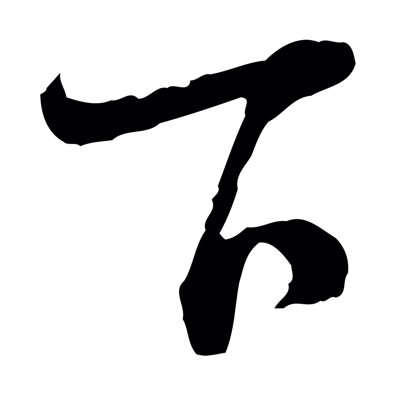 陆游「下」字书法图片