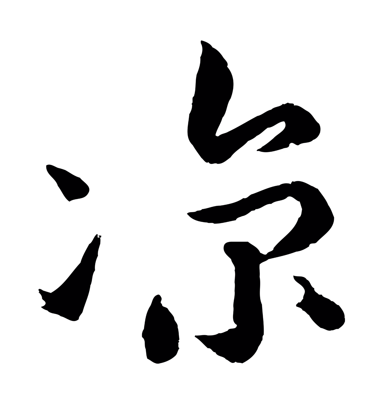 苏轼「涼」字书法图片