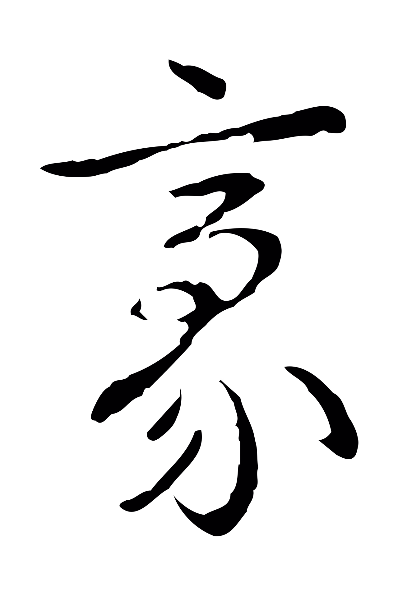弘历「豪」字书法图片