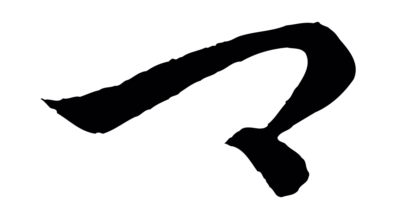 饶介「卿」字书法图片
