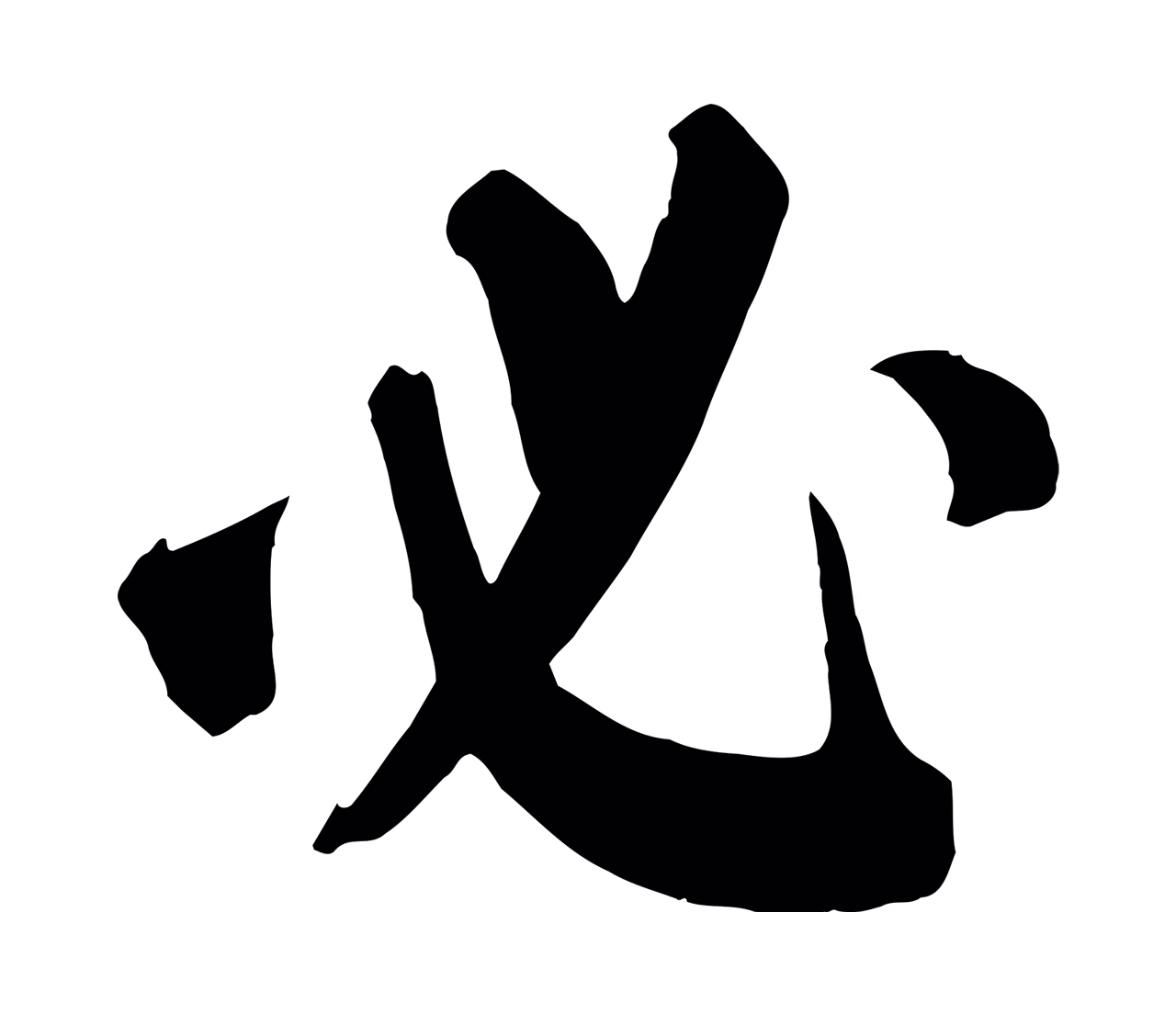 颜真卿「必」字书法图片