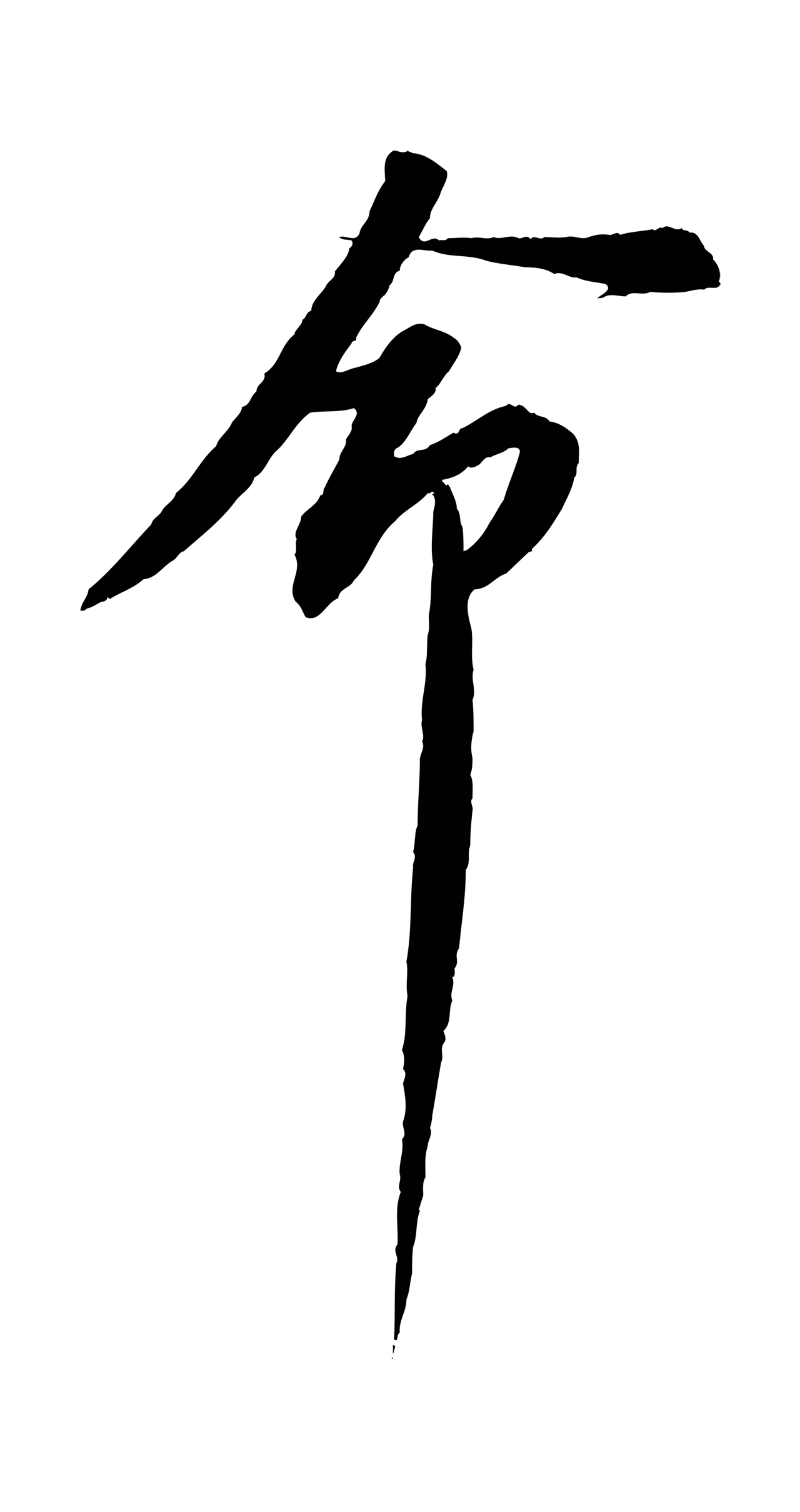苏轼「命」字书法图片