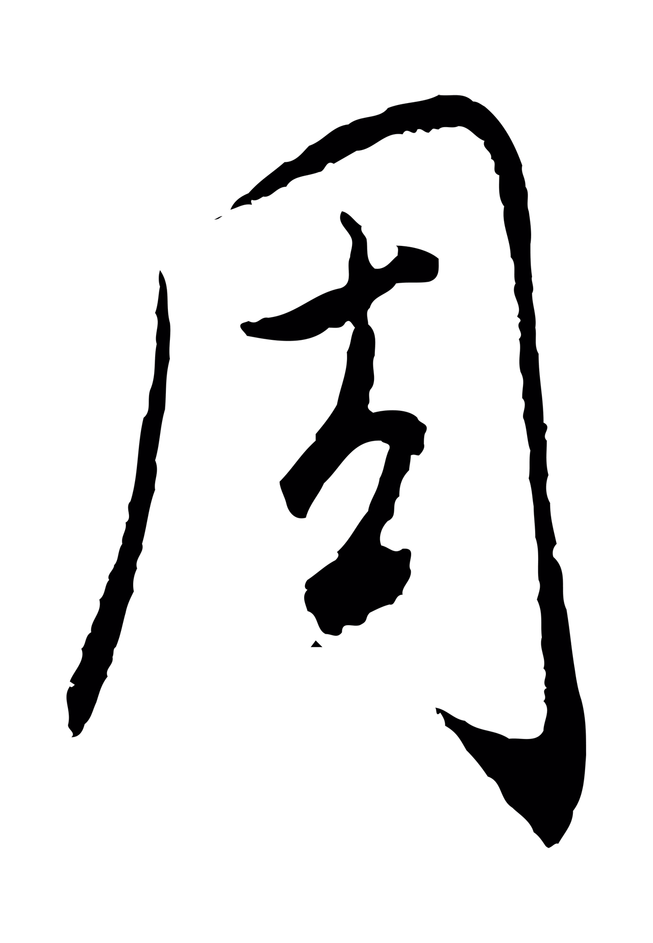 饶介「周」字书法图片