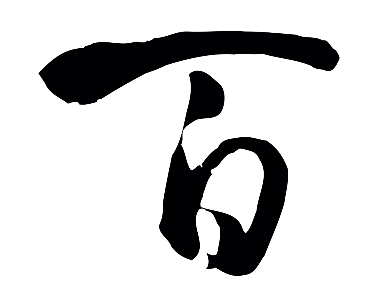 孙过庭「百」字书法图片
