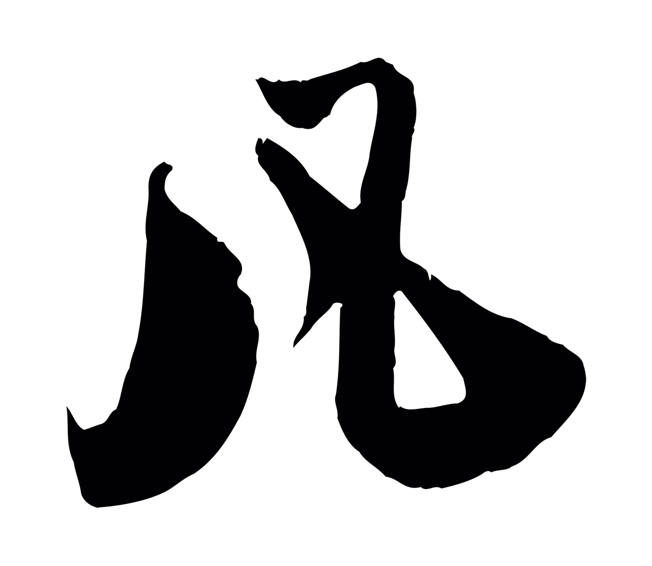 赵孟頫「凡」字书法图片