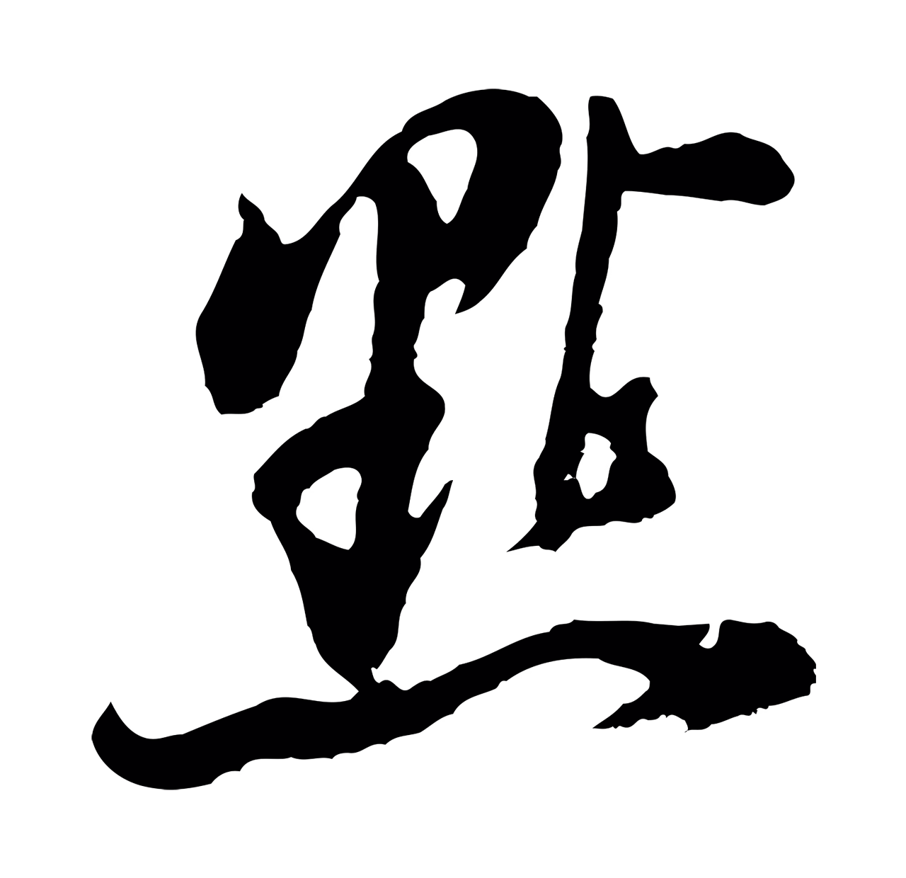 董其昌「點」字书法图片