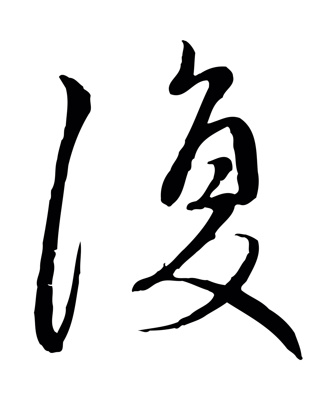 赵孟頫「復」字书法图片