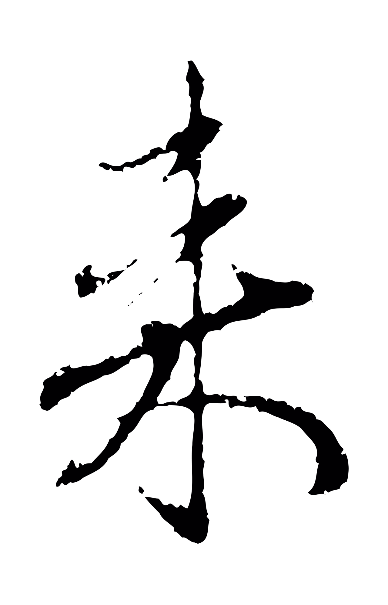 赵孟頫「來」字书法图片