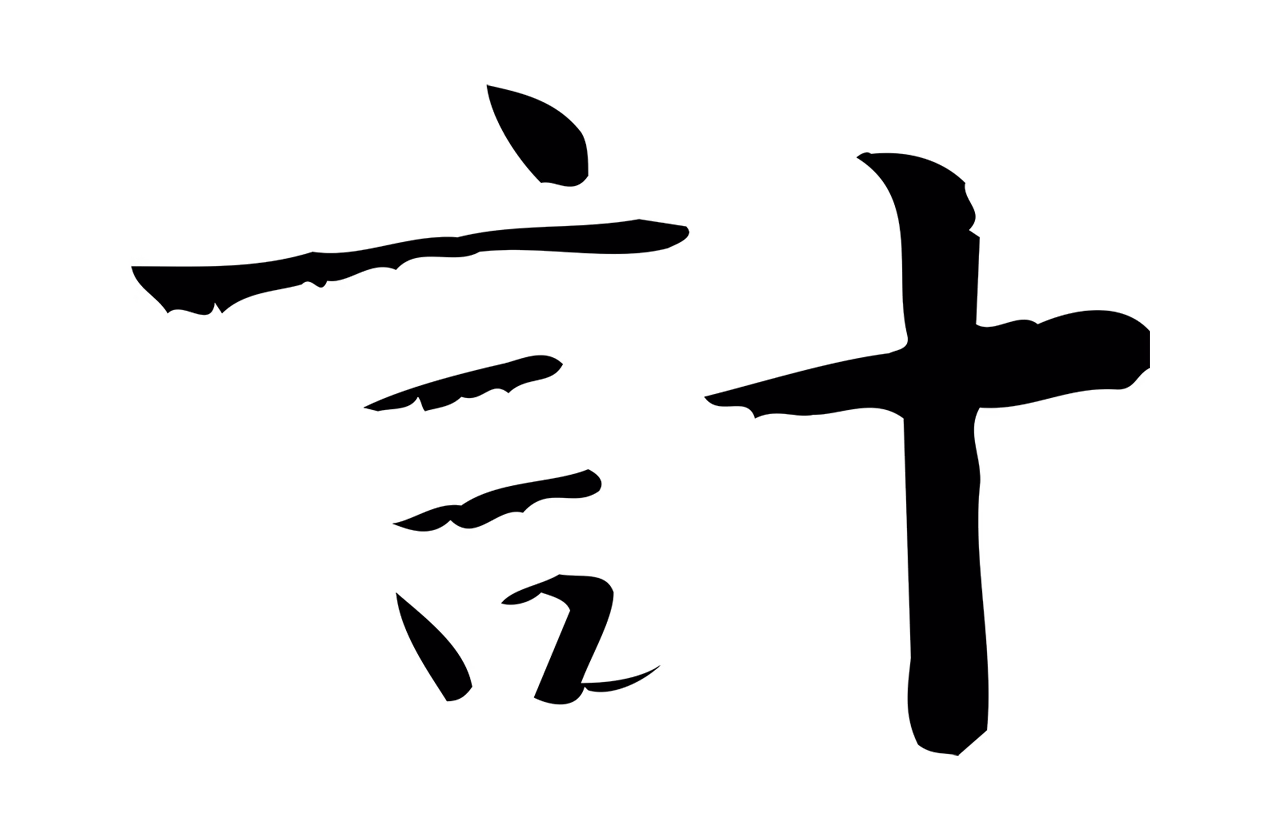 钟繇「計」字书法图片