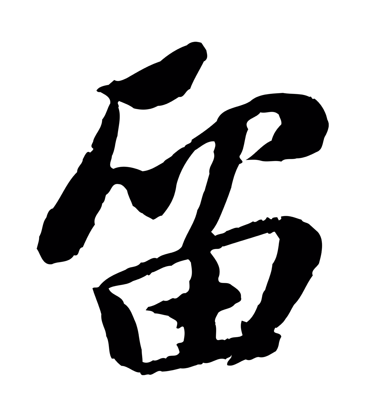 苏轼「留」字书法图片