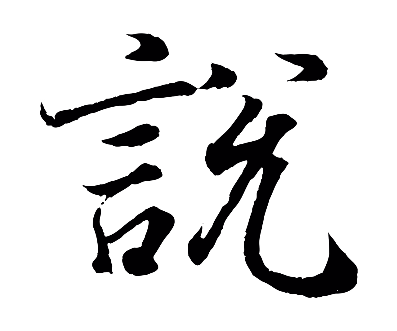 王羲之「說」字书法图片