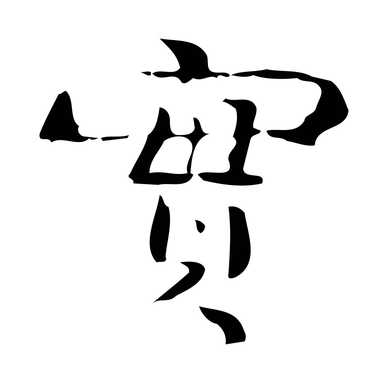 钟繇「實」字书法图片