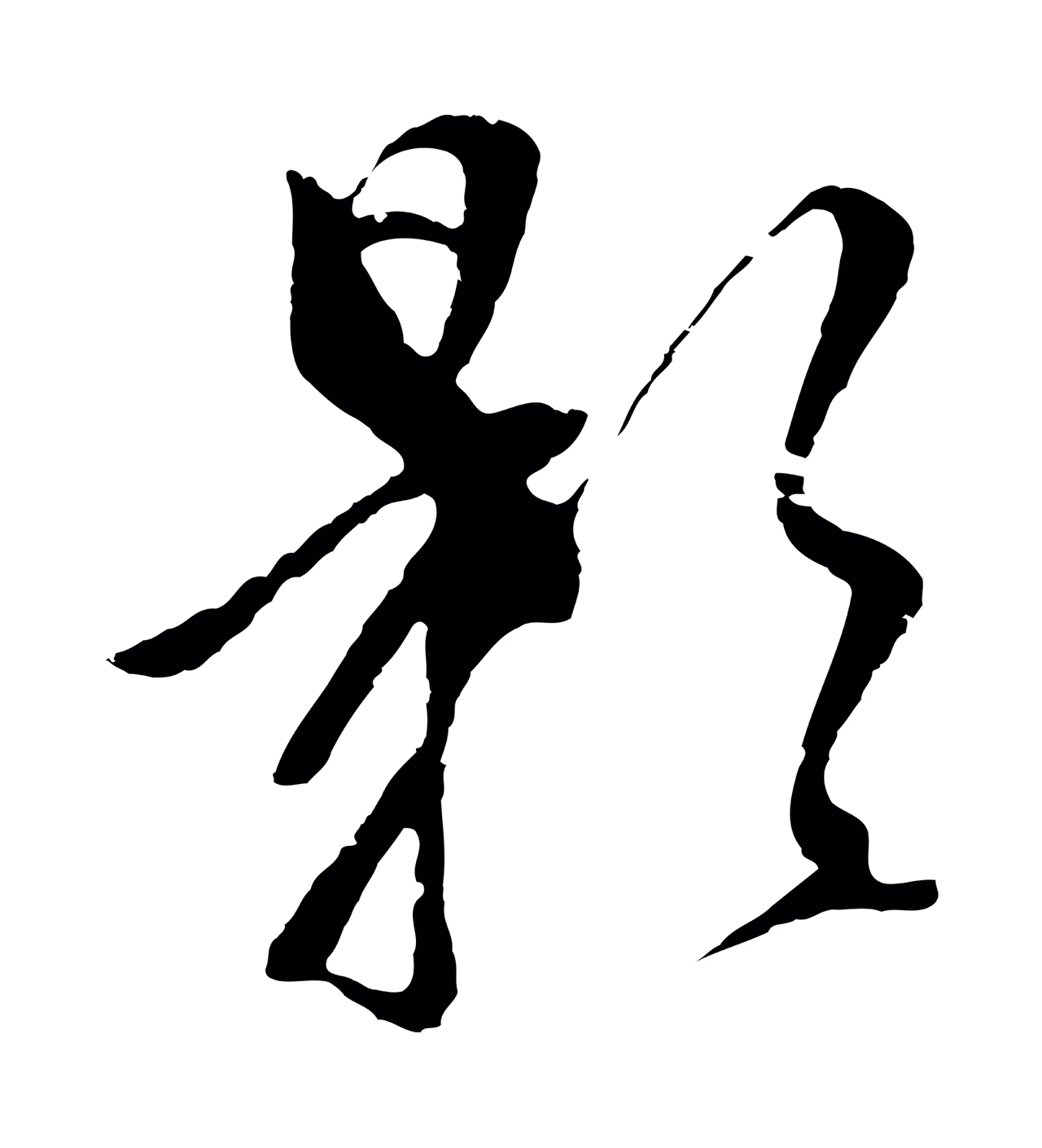 董其昌「影」字书法图片