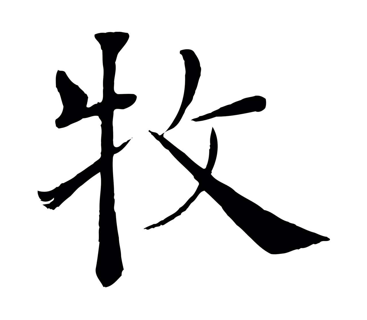 褚遂良「牧」字书法图片