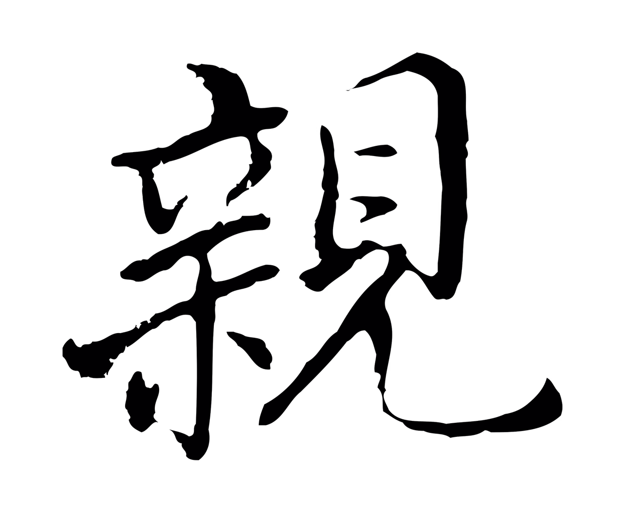 董其昌「親」字书法图片
