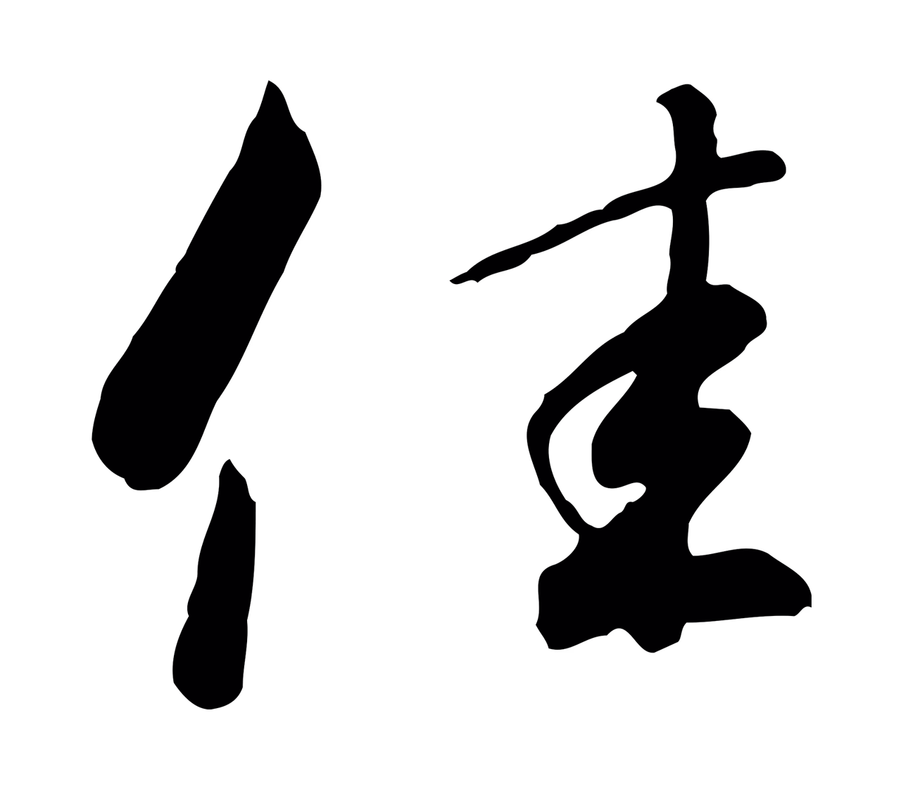 赵构「佳」字书法图片