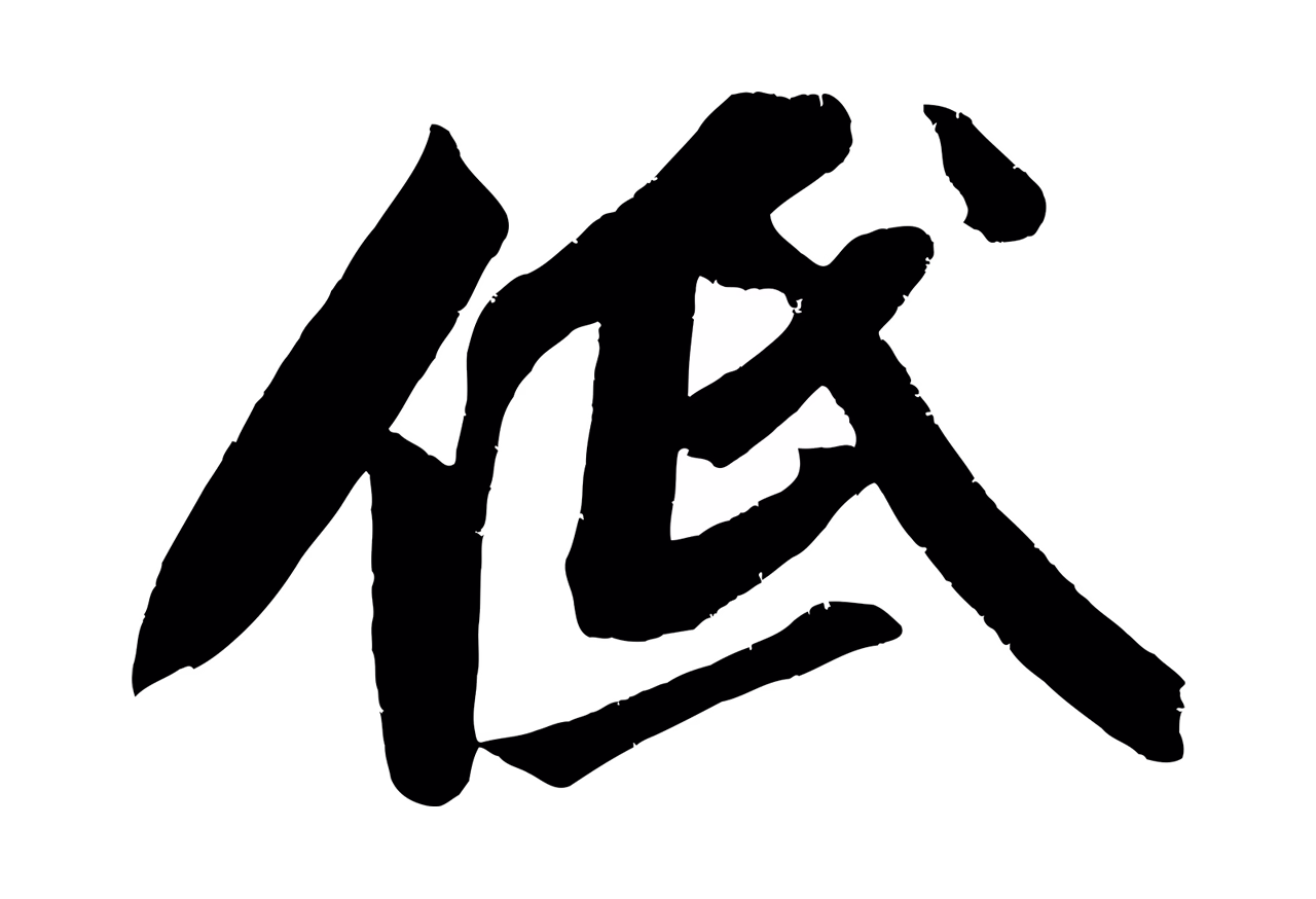 苏轼「低」字书法图片