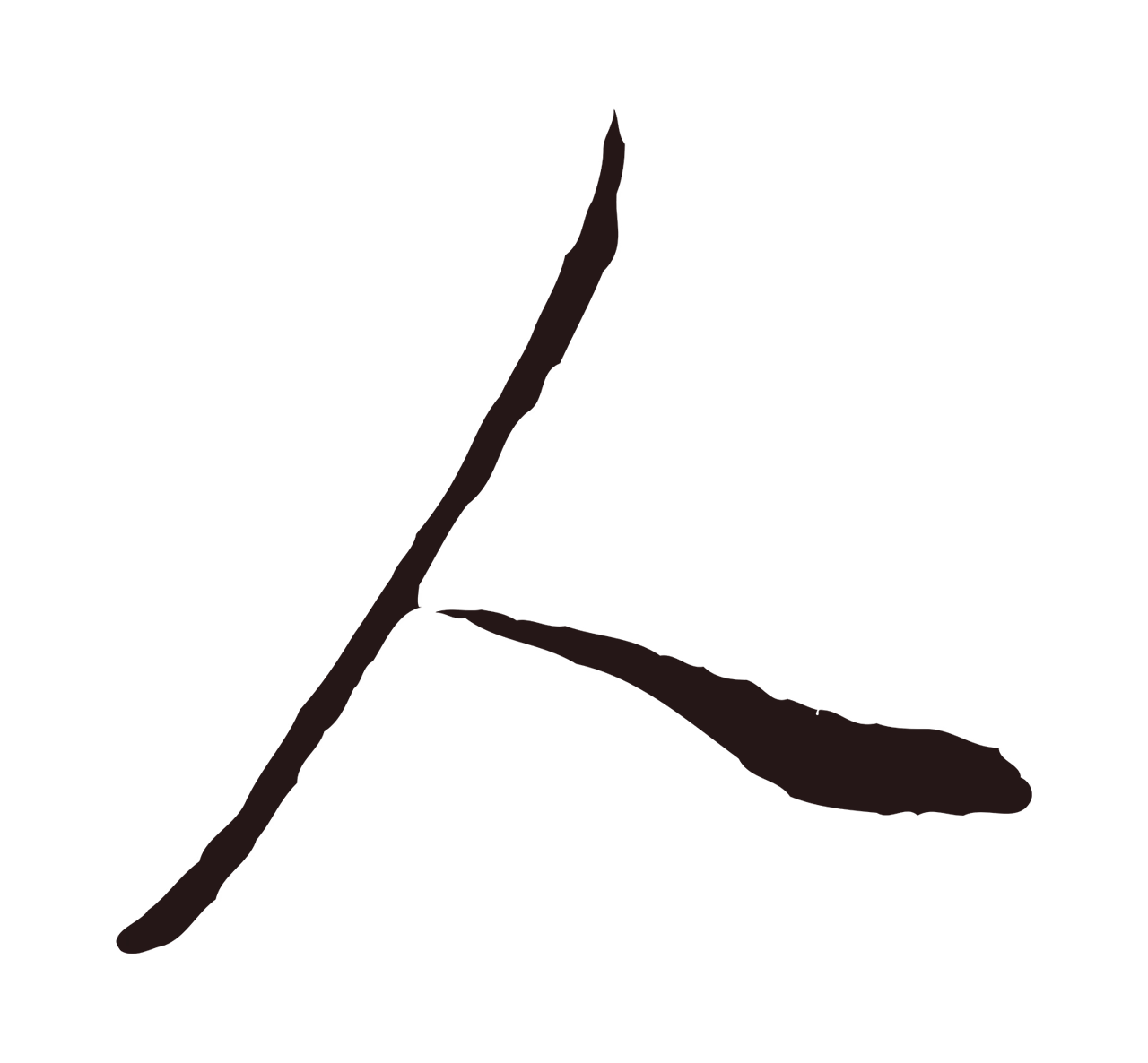 董其昌「人」字书法图片