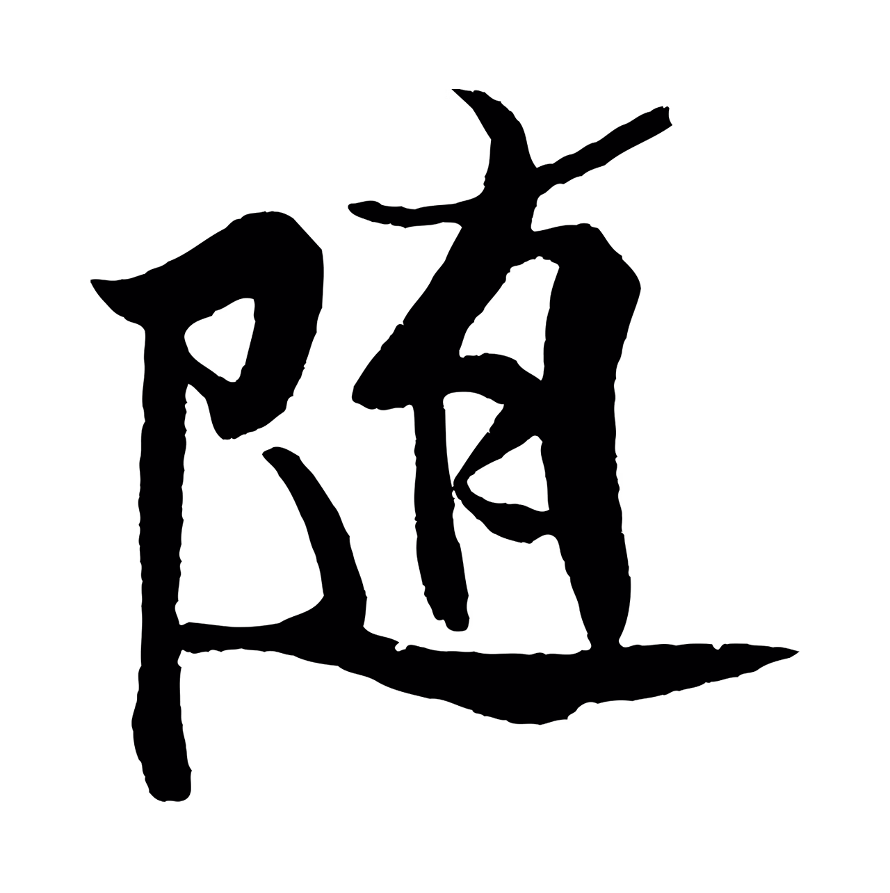 米芾「隨」字书法图片