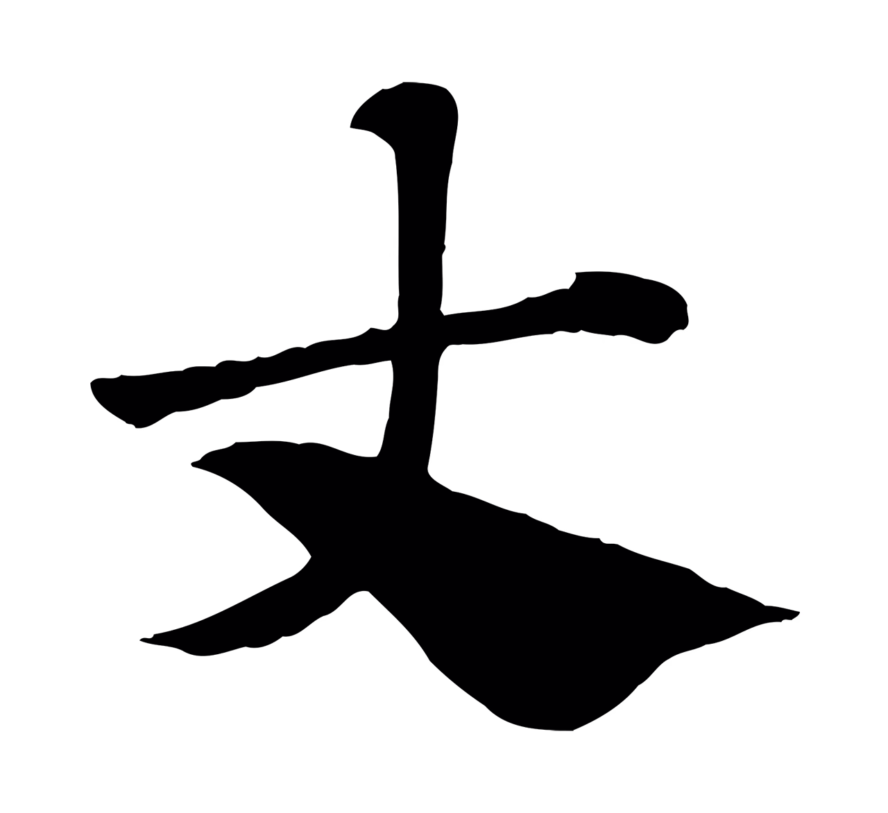 赵孟頫「丈」字书法图片