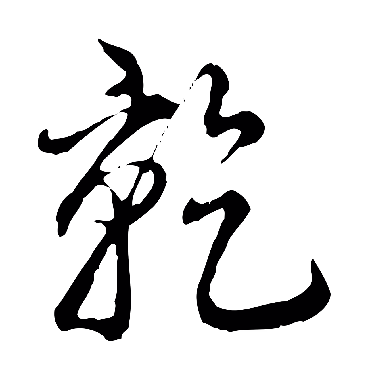 弘历「乾」字书法图片