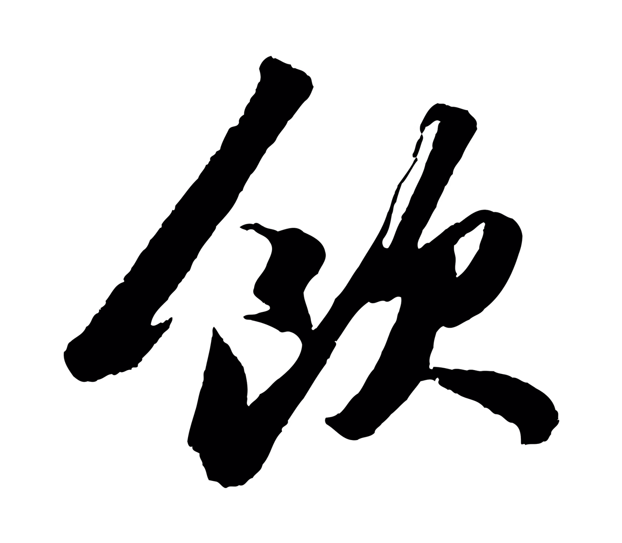 苏轼「飲」字书法图片