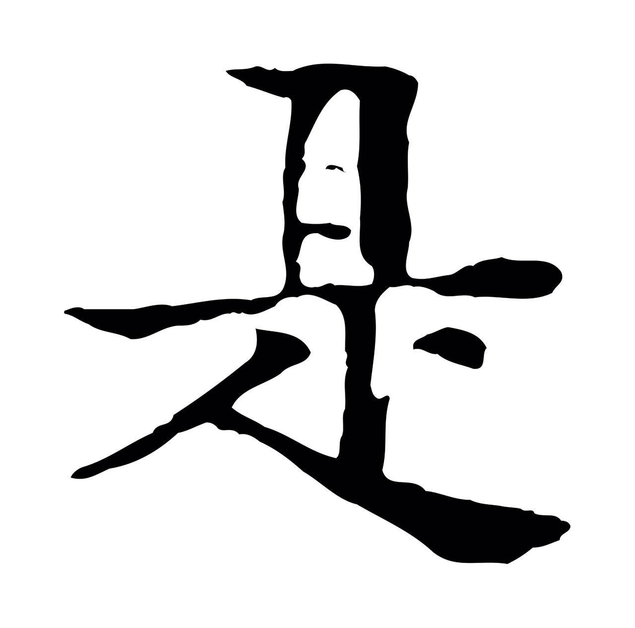 柳贯「是」字书法图片