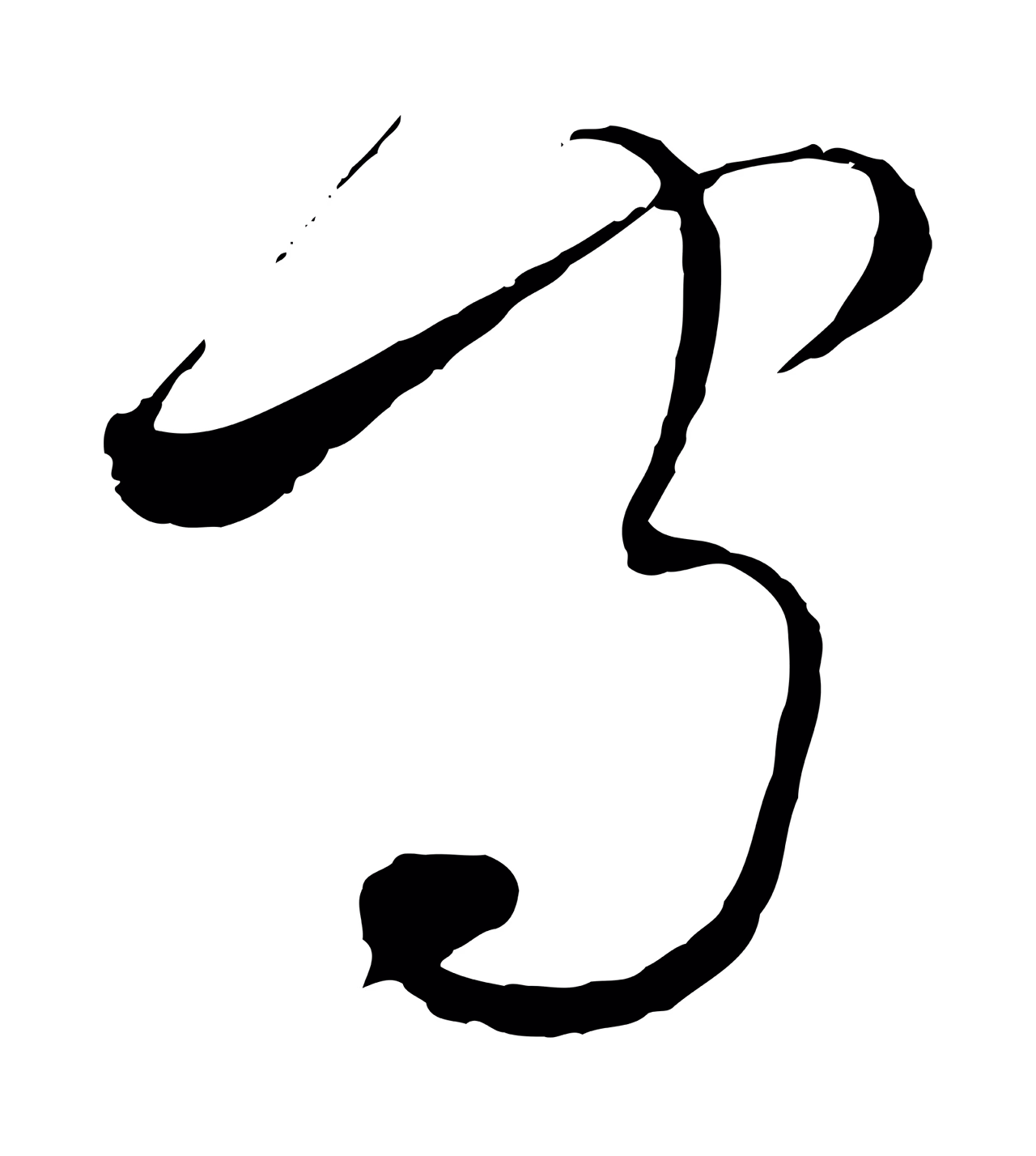 饶介「守」字书法图片