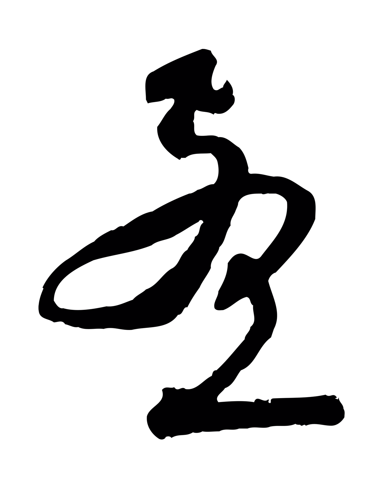 赵孟頫「孟」字书法图片