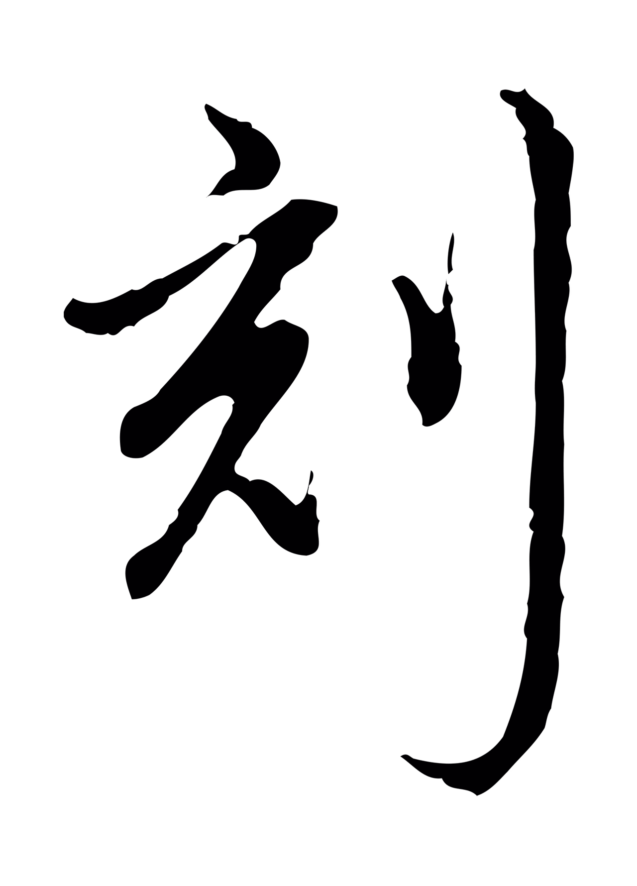 弘历「刻」字书法图片