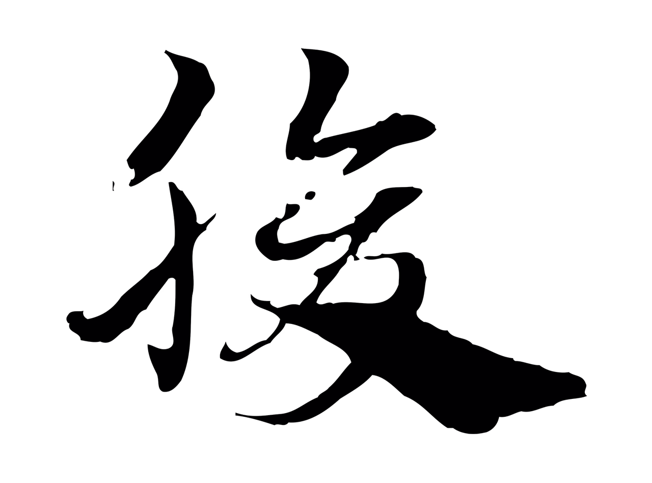 赵孟頫「腹」字书法图片