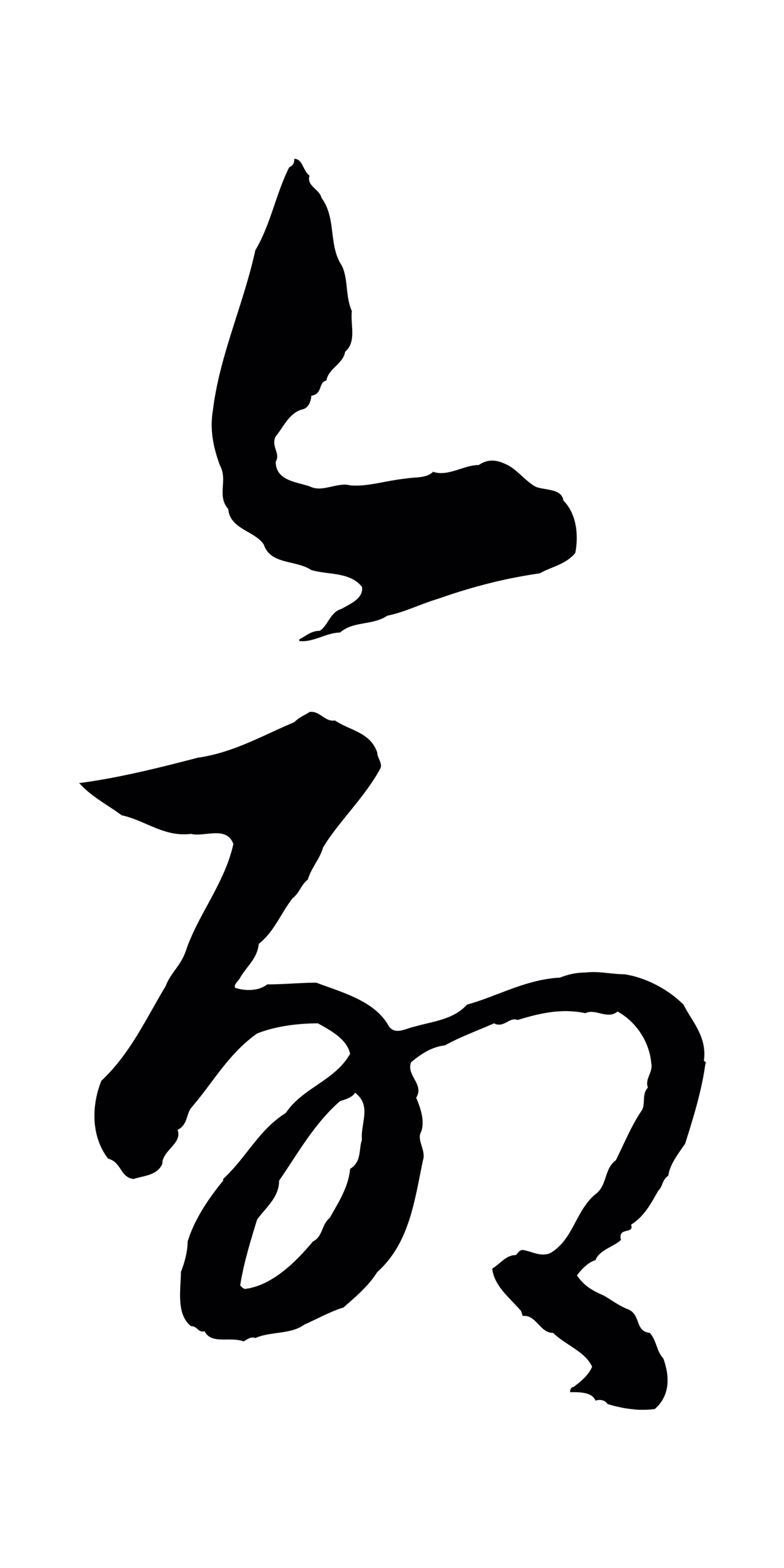 饶介「命」字书法图片