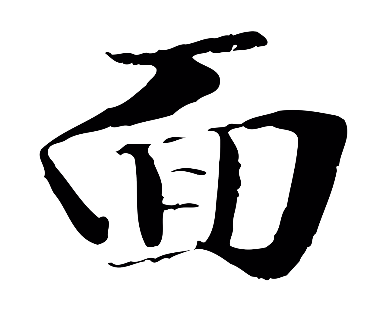 管道昇「面」字书法图片