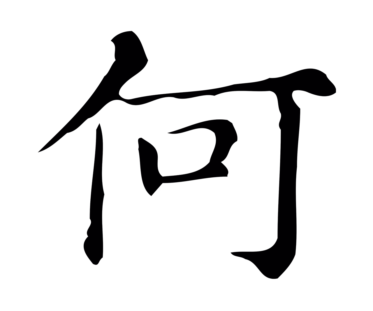 文徵明「何」字书法图片